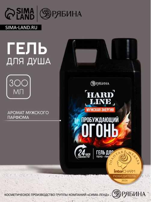 Гель для душа «Пробуждающий огонь», 300 мл, аромат мужского парфюма, HARD LINE
