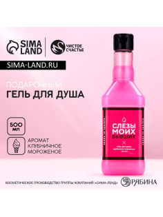 Гель для душа виски «Слёзы бывших», 500 мл, аромат клубничного мороженого, Чистое счастье