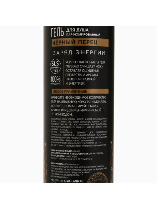 Гель для душа мужской, 300 мл, аромат чёрного перца, URAL LAB