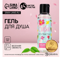 Гель для душа женский «Сияй от счастья!», 100 мл, аромат весенней свежести, Чистое счастье