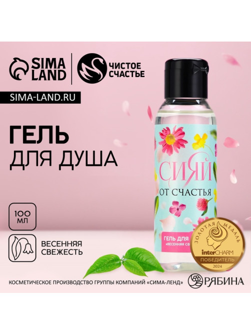 Гель для душа женский «Сияй от счастья!», 100 мл, аромат весенней свежести, Чистое счастье
