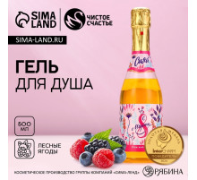 Гель для душа шампанское «С 8 Марта!», 500 мл, аромат лесных ягод, Чистое счастье