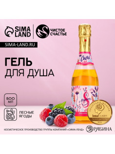 Гель для душа шампанское «С 8 Марта!», 500 мл, аромат лесных ягод, Чистое счастье