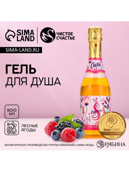 Гель для душа шампанское «С 8 Марта!», 500 мл, аромат лесных ягод, Чистое счастье