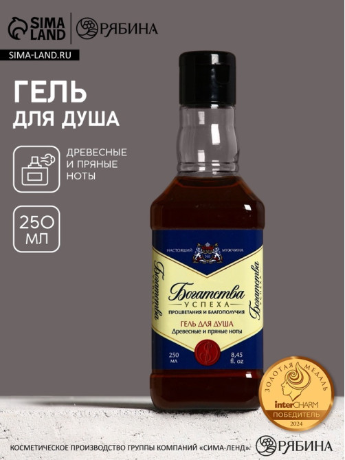 Гель для душа виски «Богатства», 250 мл, аромат древесных и пряных нот, Чистое счастье