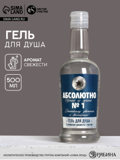 Гель для душа водка «Абсолютно лучший из лучших», 500 мл, аромат «Свежесть», Чистое счастье