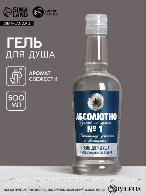 Гель для душа водка «Абсолютно лучший из лучших», 500 мл, аромат «Свежесть», Чистое счастье