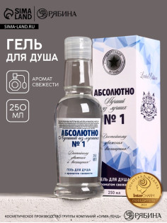 Гель для душа водка «Абсолютно лучший», 250 мл, аромат свежести, Чистое счастье