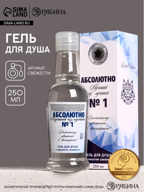 Гель для душа водка «Абсолютно лучший», 250 мл, аромат свежести, Чистое счастье