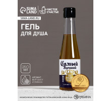Гель для душа пиво «Самый лучший», 250 мл, аромат бергамота и лимона, Чистое счастье