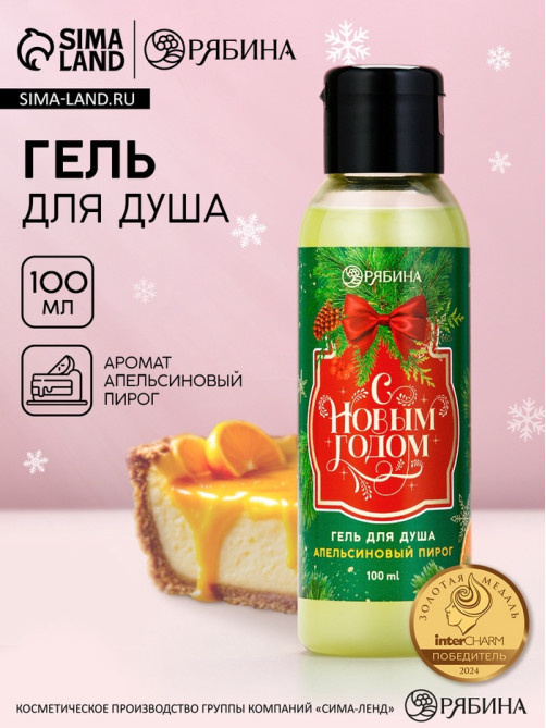 Гель для душа «С Новым Годом!», 100 мл, аромат апельсинового пирога, Чистое счастье