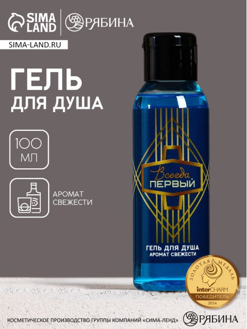 Гель для душа мужской «Всегда первый», 100 мл, аромат свежести, Чистое счастье