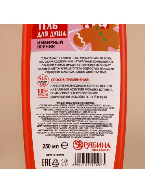 Гель для душа, 250 мл, аромат имбирного пряника, URAL LAB
