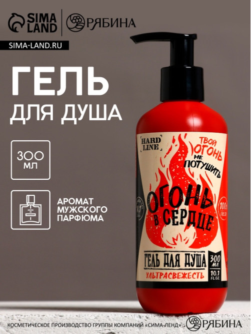 Гель для душа «Огонь в сердце», 300 мл, аромат мужского парфюма, HARD LINE