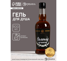 Гель для душа коньяк «Самому лучшему», 500 мл, аромат парфюма, Чистое счастье