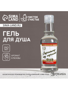 Гель для душа водка «Лучшему из лучших», 250 мл, аромат клюквы, Чистое счастье