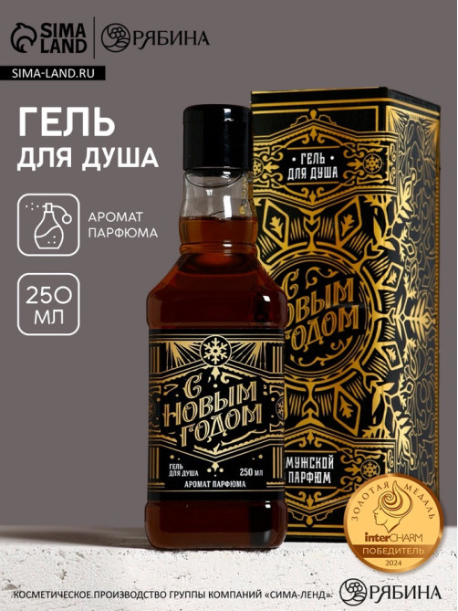 Гель для душа виски «С новым годом!», 250 мл, мужской парфюм