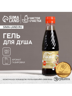 Гель для душа «Сияй в Новом году!», 250 мл, аромат газировки, Чистое счастье