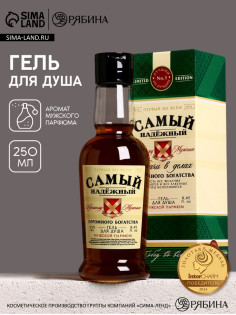 Гель для душа коньяк «Самый надёжный», 250 мл, аромат мужской парфюм, Чистое счастье