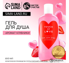 Гель для душа Just love, 300 мл, аромат клубники, Чистое счастье