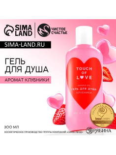 Гель для душа Just love, 300 мл, аромат клубники, Чистое счастье