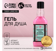 Гель для душа виски «Закатываю глаза», 250 мл, аромат ягодного коктейля, Чистое счастье
