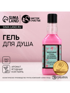 Гель для душа виски «Закатываю глаза», 250 мл, аромат ягодного коктейля, Чистое счастье