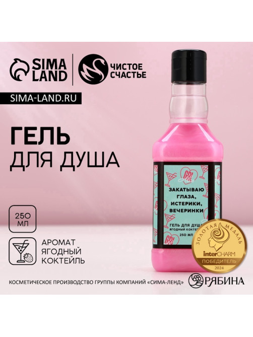 Гель для душа виски «Закатываю глаза», 250 мл, аромат ягодного коктейля, Чистое счастье