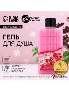 Гель для душа «Привет, Новый Год!», 300 мл, аромат молочного шоколада, Чистое счастье