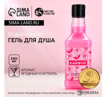 Гель для душа виски «Кайфуй!», 250 мл, аромат ягодного коктейля, Чистое счастье