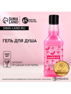 Гель для душа виски «Кайфуй!», 250 мл, аромат ягодного коктейля, Чистое счастье