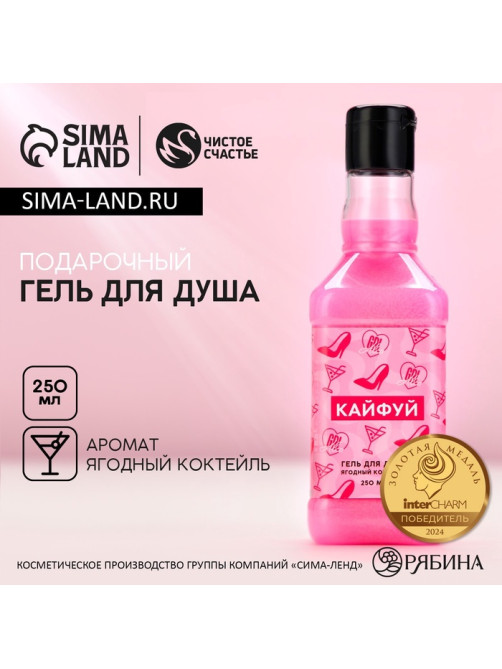 Гель для душа виски «Кайфуй!», 250 мл, аромат ягодного коктейля, Чистое счастье