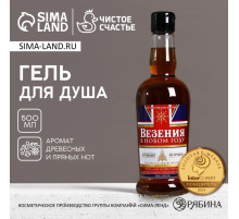 Гель для душа виски мужской «Везения в новом году», 500 мл, аромат древесный с пряными нотами, Чистое счастье