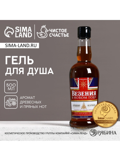 Гель для душа виски мужской «Везения в новом году», 500 мл, аромат древесный с пряными нотами, Чистое счастье