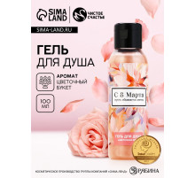 Гель для душа женский «С 8 Марта!», 100 мл, аромат цветочного букета, Чистое счастье