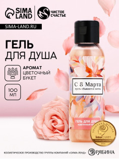Гель для душа женский «С 8 Марта!», 100 мл, аромат цветочного букета, Чистое счастье