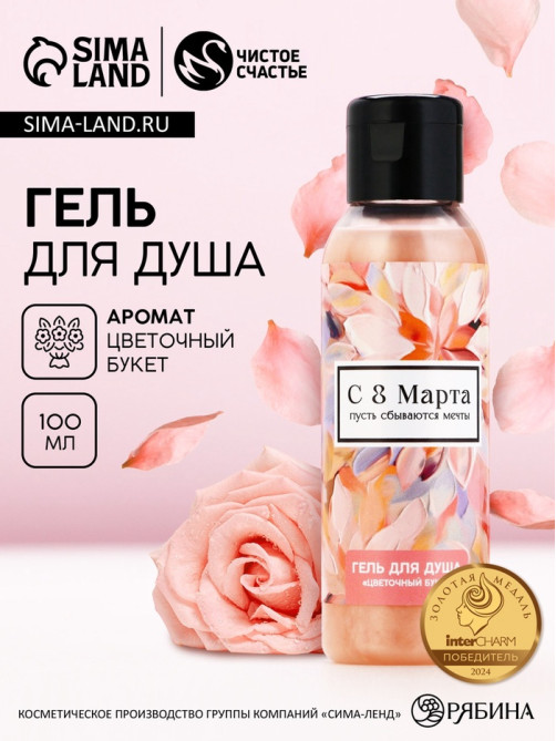 Гель для душа женский «С 8 Марта!», 100 мл, аромат цветочного букета, Чистое счастье