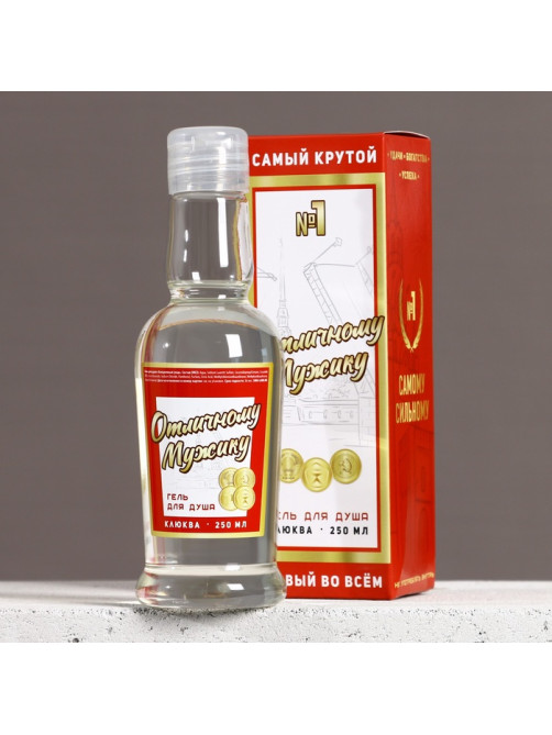 Гель для душа водка «Отличному мужику», 250 мл, аромат клюквы, Чистое счастье