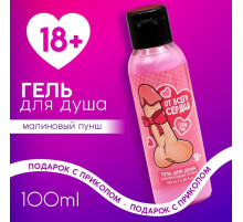 Гель для душа «От всего сердца», 100 мл, аромат малиновый пунш, 18+, Чистое счастье