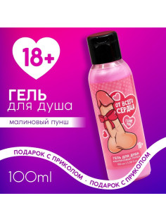 Гель для душа «От всего сердца», 100 мл, аромат малиновый пунш, 18+, Чистое счастье