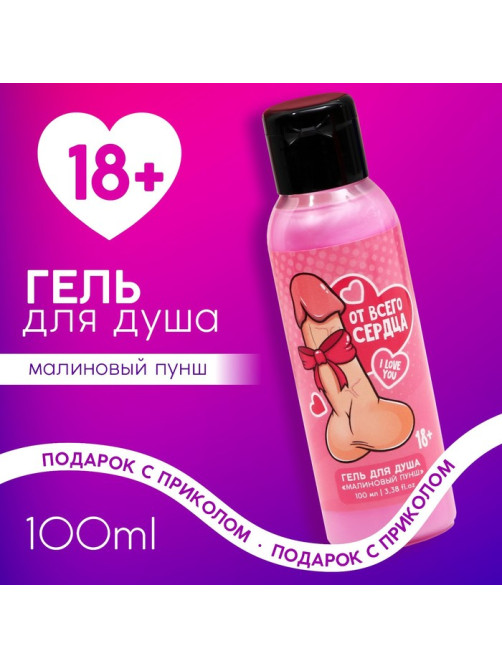 Гель для душа «От всего сердца», 100 мл, аромат малиновый пунш, 18+, Чистое счастье