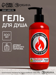 Гель для душа «Средство тушения горячего мужика», 300 мл, аромат мужского парфюма, HARD LINE