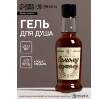 Гель для душа коньяк «Самому крутому», 250 мл, аромат сандала, Чистое счастье