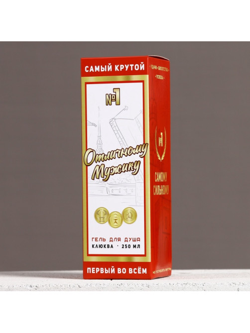 Гель для душа водка «Отличному мужику», 250 мл, аромат клюквы, Чистое счастье