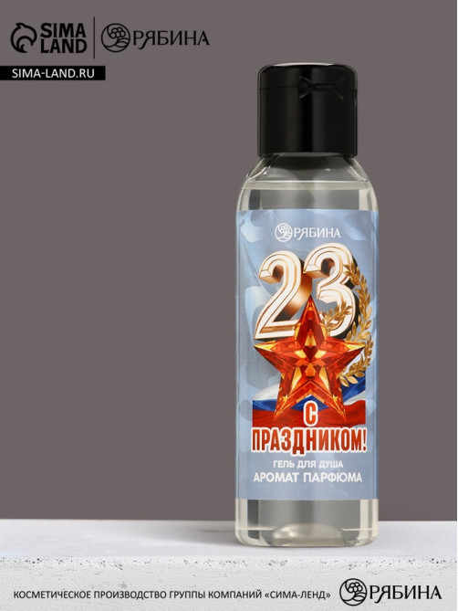 Гель для душа «С праздником 23 февраля», 100 мл, аромат мужского парфюма, Чистое счастье