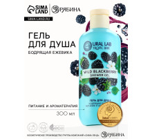 Гель для душа женский, 300 мл, аромат бодрящей ежевики, URAL LAB