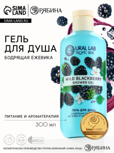 Гель для душа женский, 300 мл, аромат бодрящей ежевики, URAL LAB