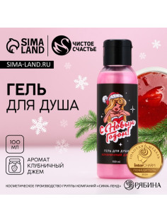 Гель для душа «С Новым Годом!», 100 мл, аромат клубничного джема, Чистое счастье
