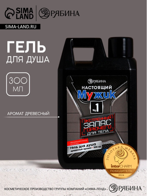 Гель для душа «Настоящий мужик», 300 мл, аромат древесный, HARD LINE