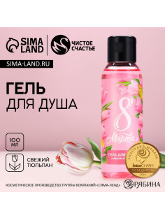 Гель для душа женский «С 8 Марта!», 100 мл, аромат свежего тюльпана, Чистое счастье